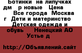 Ботинки  на липучках дм 39р новые › Цена ­ 3 000 - Все города, Москва г. Дети и материнство » Детская одежда и обувь   . Ненецкий АО,Устье д.